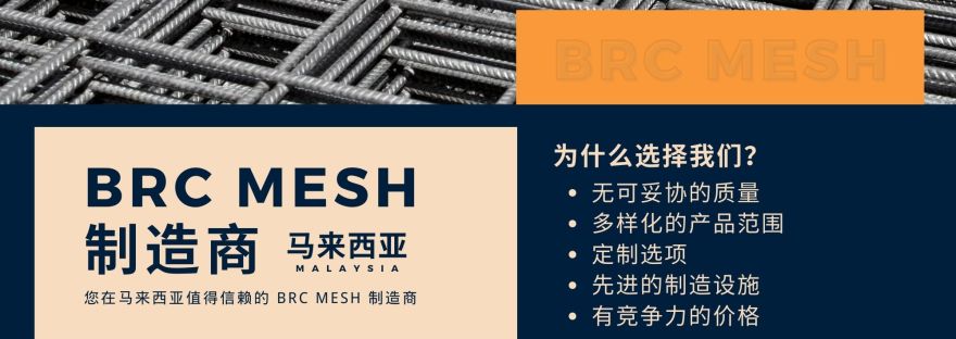 马来西亚 BRC Mesh 制造商 BRC Mesh Manufacturer Malaysia BP Wijaya Trading Sdn Bhd 马来西亚BRC网制造商 - BRC网和配件的批发商