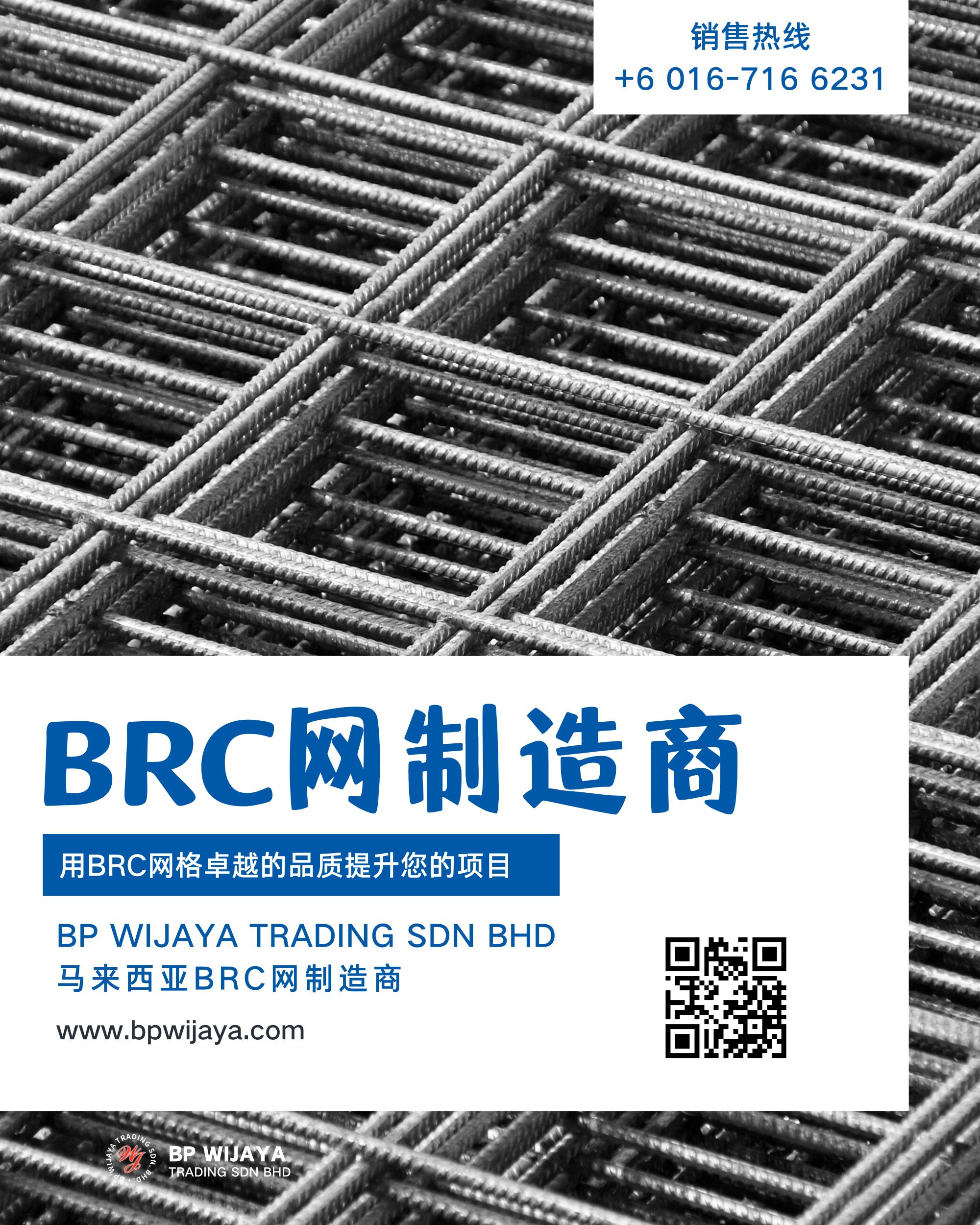 马来西亚BRC网制造商 BP Wijaya Trading Sdn Bhd Wire Mesh Manufacturer Malaysia 马来西亚制造的BRC网格